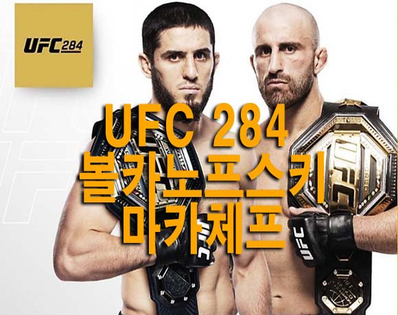 UFC 284 볼카노프스키vs마카체프 라이트급 타이틀전 티빙 생중계