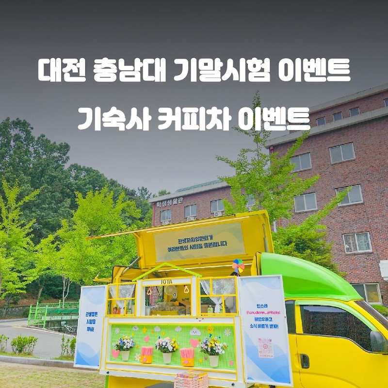 대전 커피차 충남대학교 기말고사 기숙사 커피트럭 이벤트
