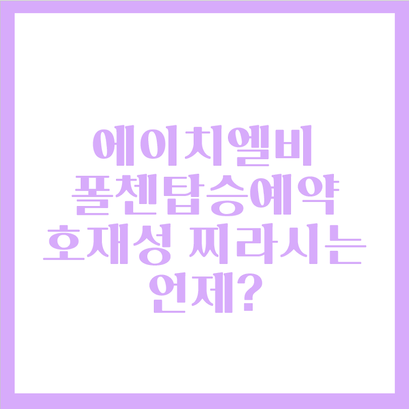 에이치엘비 주가 , 폴첸 유상증자, 호재성 이슈는  언제?