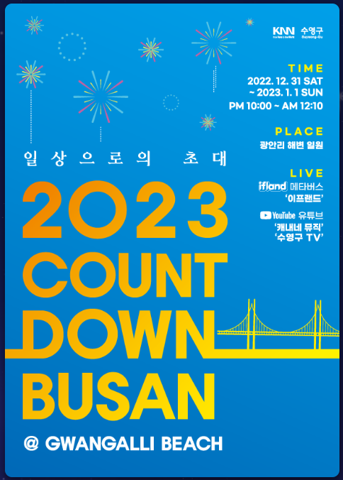 2023 카운트다운 부산 - 해돋이 새해맞이 광안리 행사 정보