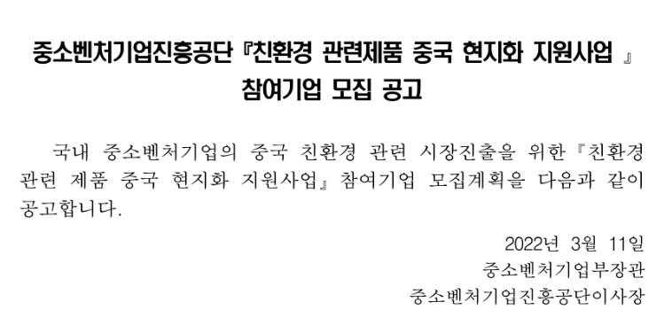 2022년 친환경 관련제품 중국 현지화 지원사업 참여기업 추가 모집 공고