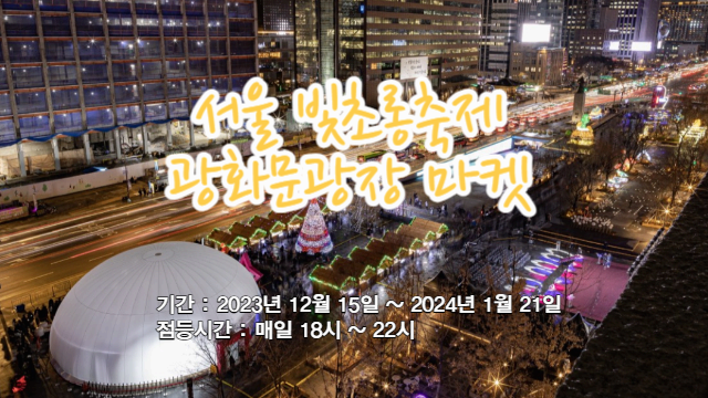 서울 빛초롱축제 기본정보 광화문광장 마켓 가는길 및 주차장 주요행사