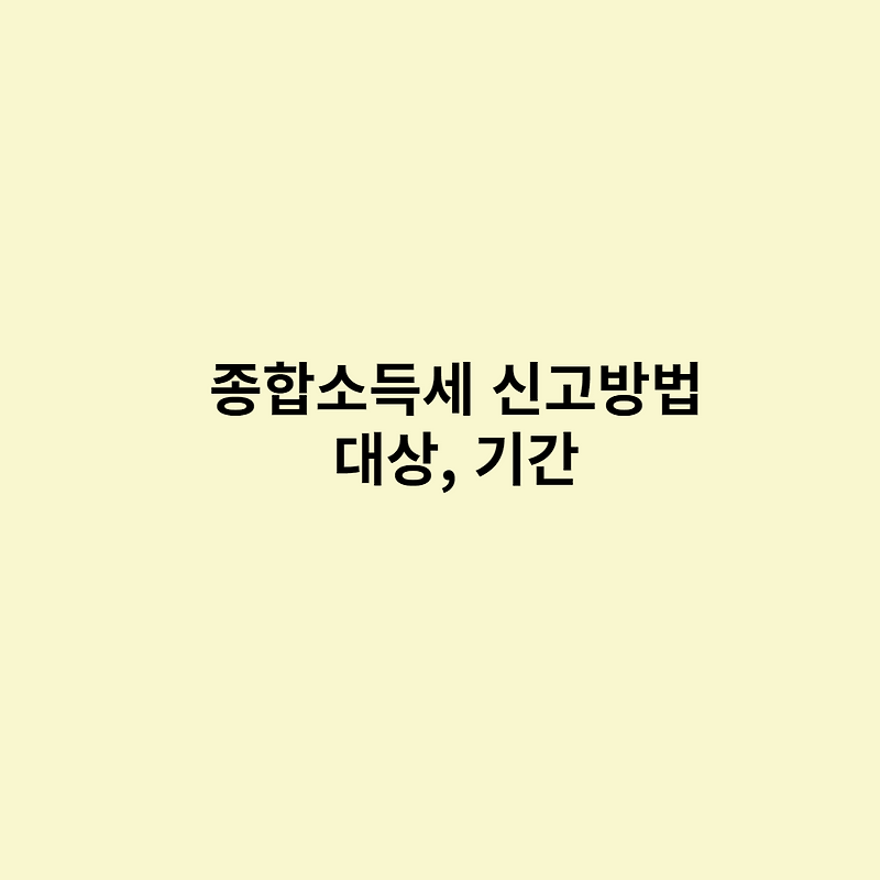 종합소득세 신고방법, 대상, 기간