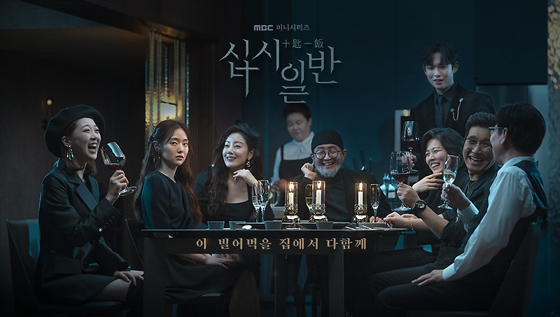 MBC 드라마 십시일반 재방송 방송시간 다시보기 등장인물 인물관계도