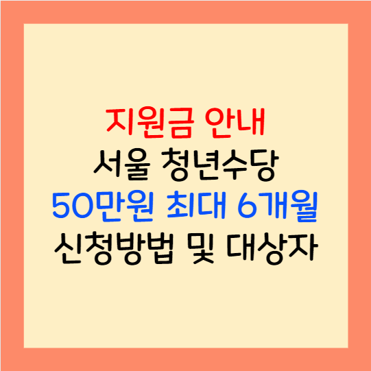 서울시 청년수당 참여자 모집일 신청방법 6개월간 50만원