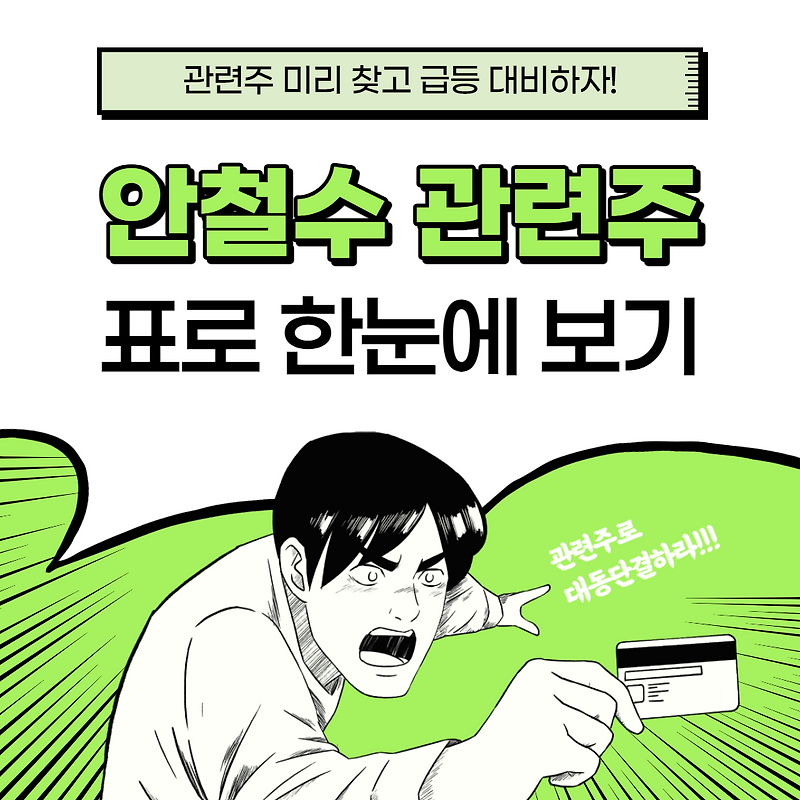 안철수 관련주 대장주 총정리, 서울시장 출마!