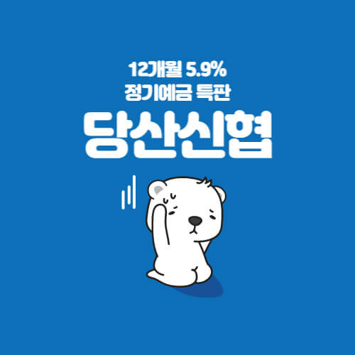 당산신협 특판 정기예금 12개월 금리 5.9% 상품