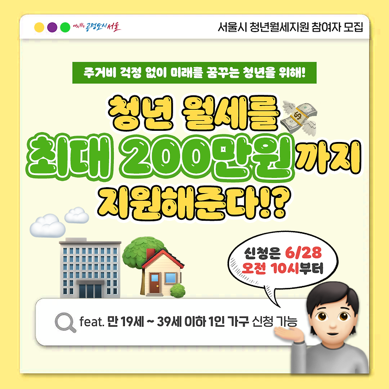 서울시 청년 월세, 200만원 까지 지원해주는 지원 사업 알려드립니다.