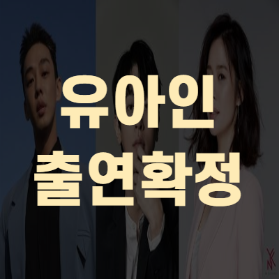 유아인 출연확정 박정민 김현주 넷플릭스 지옥(+캐스팅)