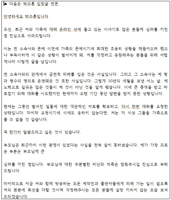 박수홍 입장문 전문
