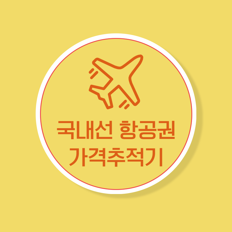 [살까말까] 국내선 항공권 가격 추적기 (김포-울산 왕복항공권)