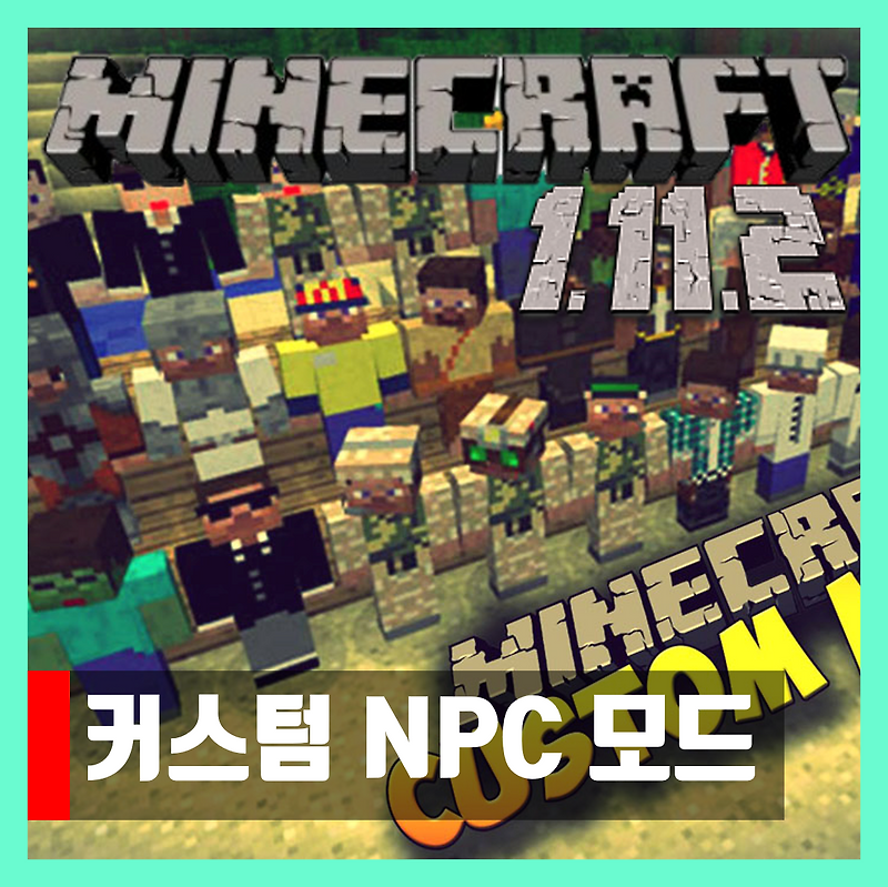 마인크래프트 1.11.2 커스텀 NPC 모드 Custom NPC
