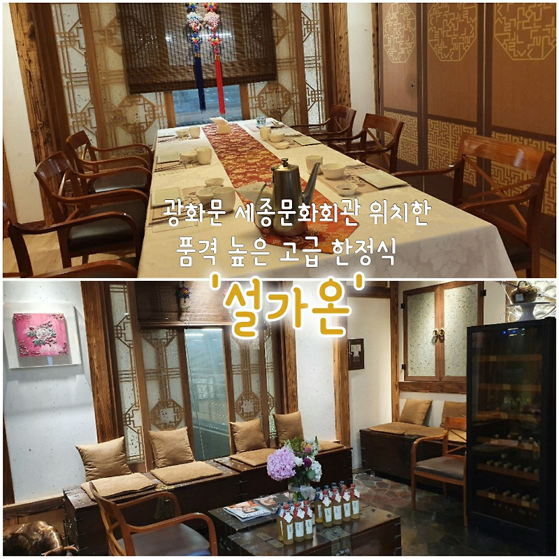 광화문 맛집 세종문화회관 지하 1층 품격 높은 고급 코스 전통 한정식