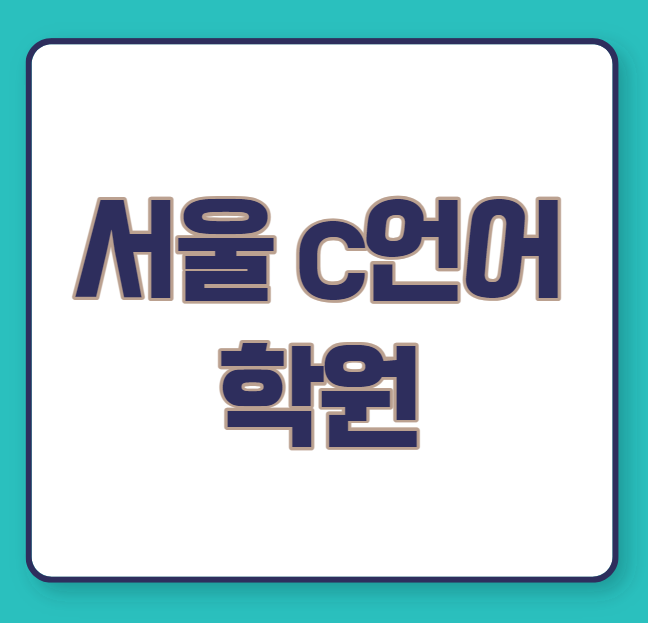 서울 c언어 학원