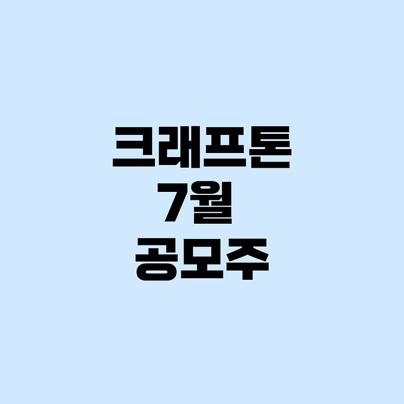 [공모주] 크래프톤 청약 방법 / 주가 전망 / 관련주(수혜주)