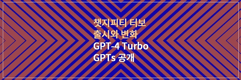 챗지피티 터보 (GPT-4 Turbo) 출시와 변화 ChatGPT Turbo, GPTs 공개
