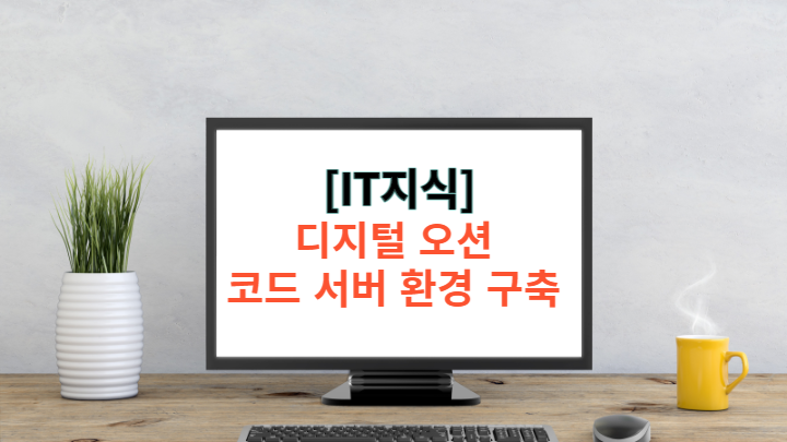 디지털 오션  - 가상 서버 무료 호스팅 (Feat. 클라우드 서버)