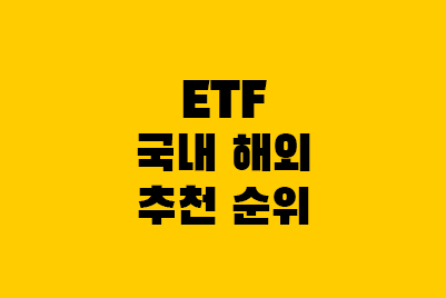 ETF 국내 해외 추천 순위 (퇴직연금, 연금저축)