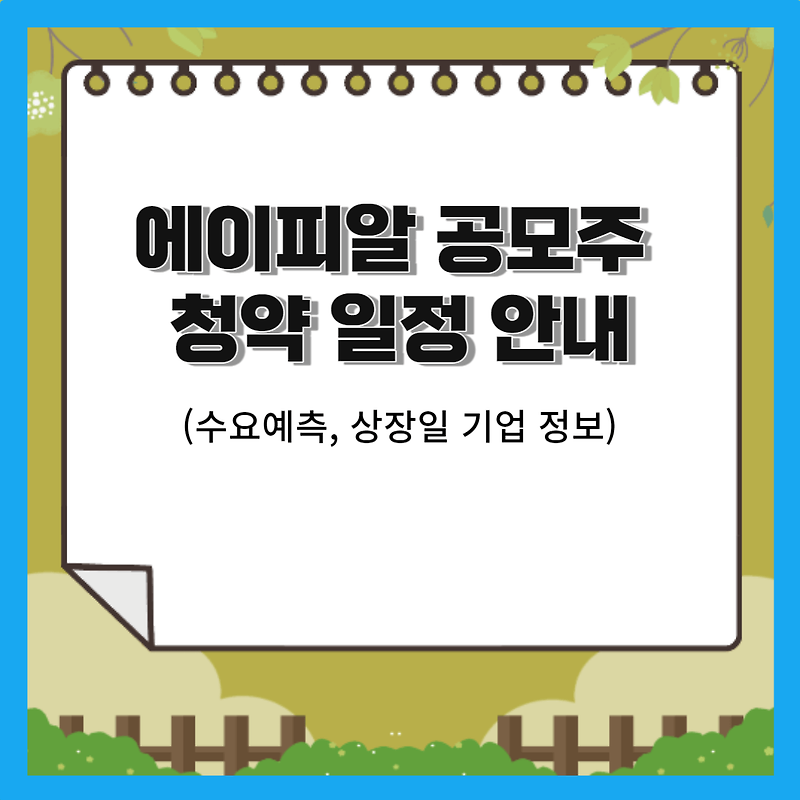 에이피알 공모주 청약 일정 안내(수요예측, 상장일 기업 정보)