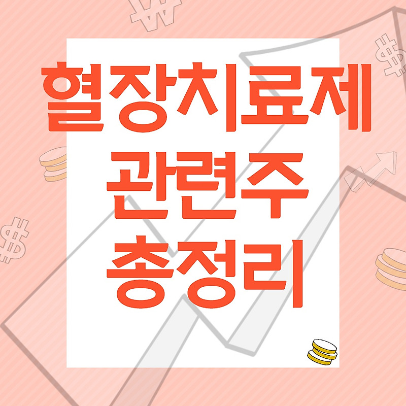혈장치료제 관련주 녹십자 레몬 시노팩스 에스맥 대장주 알아보자