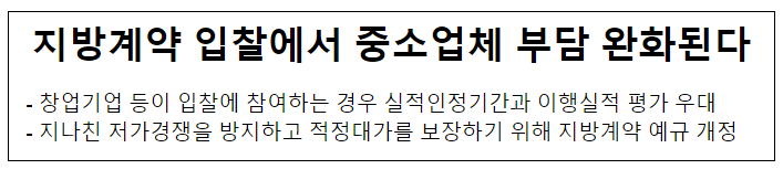 지방계약 입찰에서 중소업체 부담 완화된다