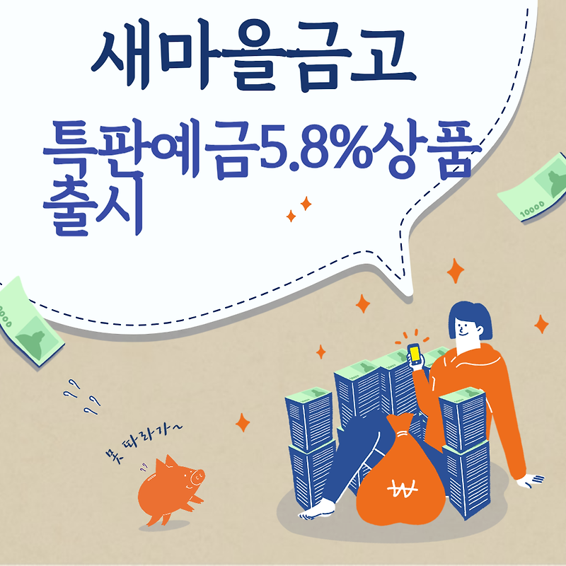새마을금고 특판상품 5.8% 금리 제공 1년만기 정기예금 상품 출시
