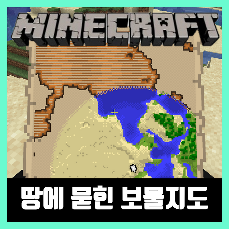마인크래프트 보물지도 위치 찾기 [땅에 묻힌 보물지도]