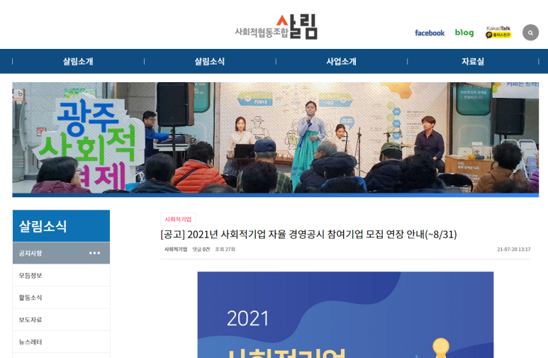 2021년 사회적기업 자율 경영공시 참여기업 연장 모집 공고(고용노동부)