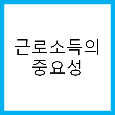 근로소득이 중요한 이유