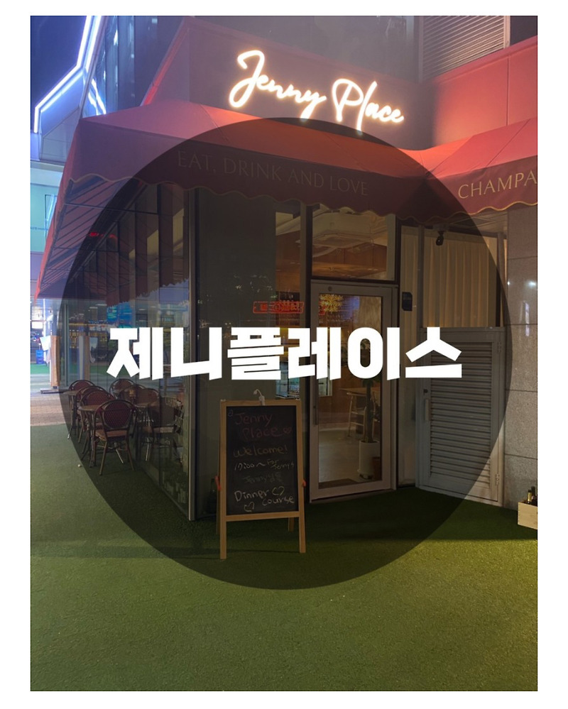 : 서울 강서구 마곡동 : 마곡 샴페인 레스토랑 제니플레이스 2023 연말 크리스마스 데이트코스추천 장소 Jenny Place