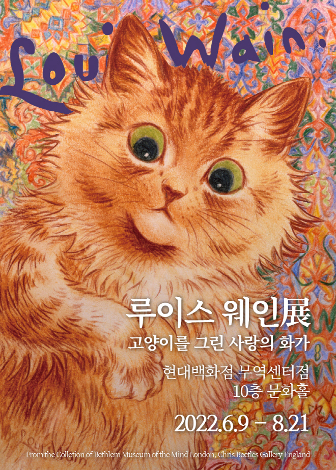 전시회 : 루이스 웨인 展 고양이를 그린 사랑의 화가