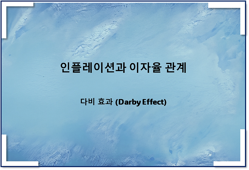인플레이션과 이자율 관계(다비 효과, Darby Effect)