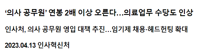 ‘의사 공무원’ 연봉 2배 이상 오른다…의료업무 수당도 인상