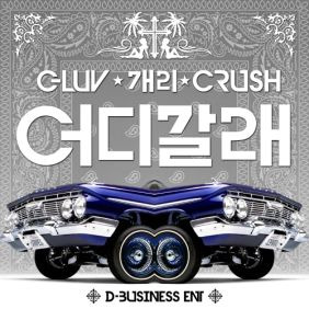 태완 (Taewan) (김태완), 개리 (강희건), Crush (신효섭) 어디 갈래 듣기/가사/앨범/유튜브/뮤비/반복재생/작곡작사