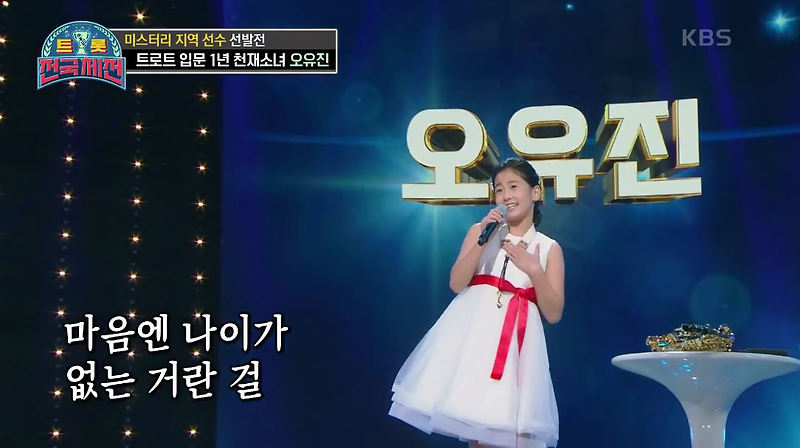 트롯전국체전 오유진 나이 인스타그램 노래 모음