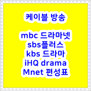 2022년 10월 06일 ~10월 11일  케이블 채널 mbc 드라마넷   sbs플러스   kbs 드라마   iHQ drama    Mnet  편성표