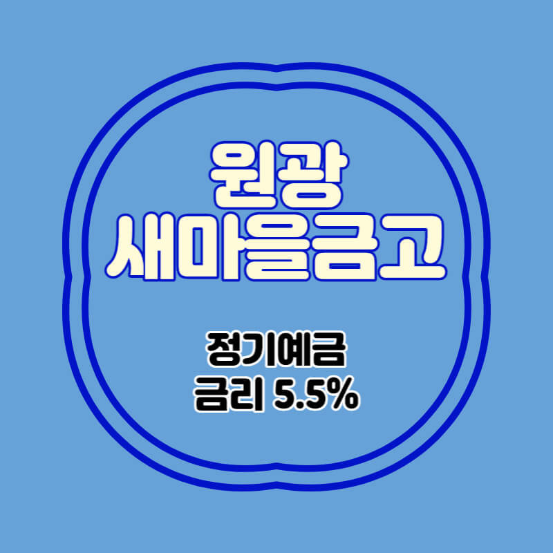 원광새마을금고 특판 정기예금 금리5.5% 상품 추천