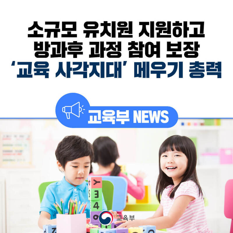 2024년 소규모 유치원 지원 및 방과 후 과정 참여 보장 '교육 사각지대' 메우기 총력