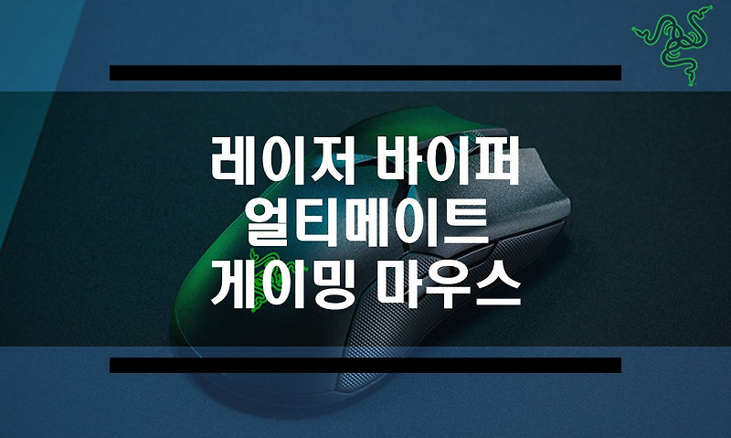 무선 게이밍 마우스 레이저 바이퍼 얼티메이트  리뷰