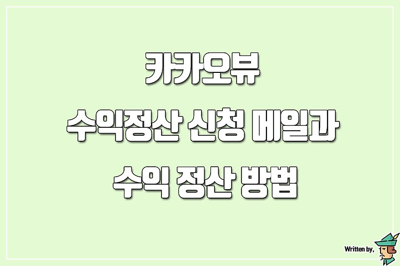 카카오뷰 수익정산 신청 메일과 수익 정산 방법