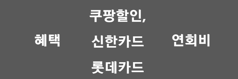 쿠팡 할인카드, 신한/롯데카드 장단점 및 비교, 혜택 총정리!