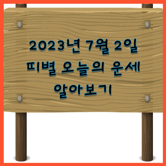 7월 2일 띠별 오늘의 운세 알아보기