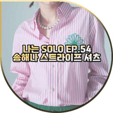 나는 솔로 54회 송해나 셔츠 :: 마르디 메크르디 핑크 스트라이프 셔츠 : 송해나 패션