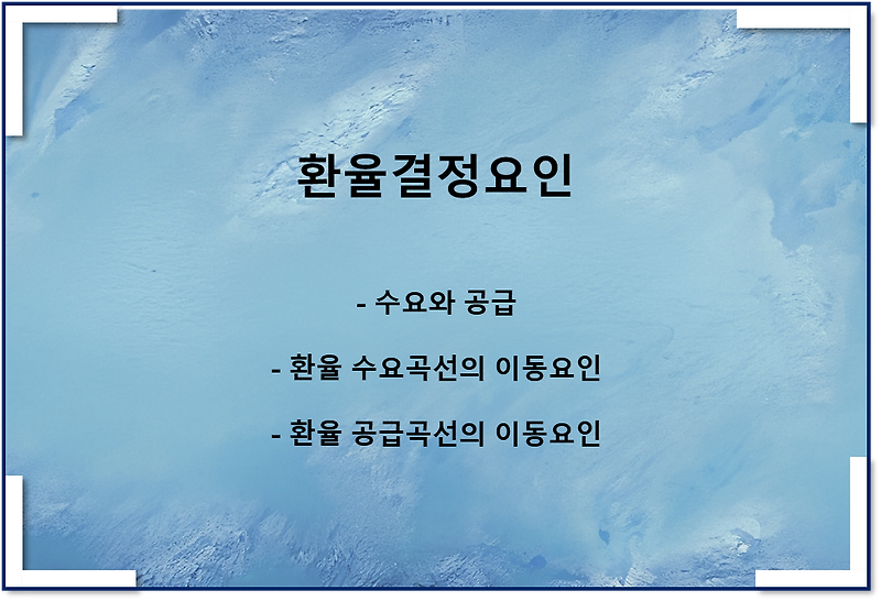 환율결정이론 - 수요와 공급(환율의 변화요인), 균형환율