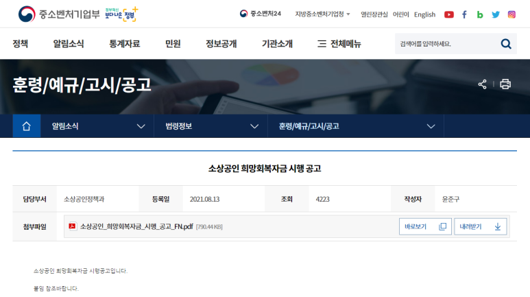2021년 1차 희망회복자금 시행 공고(코로나19)