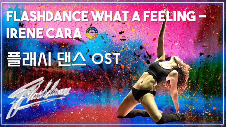 [플래시댄스 OST] Flashdance What A Feeling - Irene Cara 가사해석 / Movie that you watch on OST - Flashdance