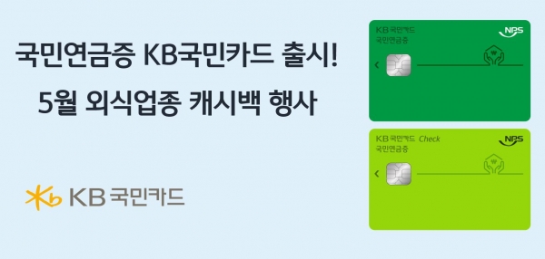 KB국민카드 국민연금카드 출시기념 5월 캐시백 이벤트!