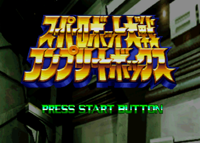 PlayStation / プレイステーション - 슈퍼로봇대전 컴플리트박스 (반프레스토 - 1999년)