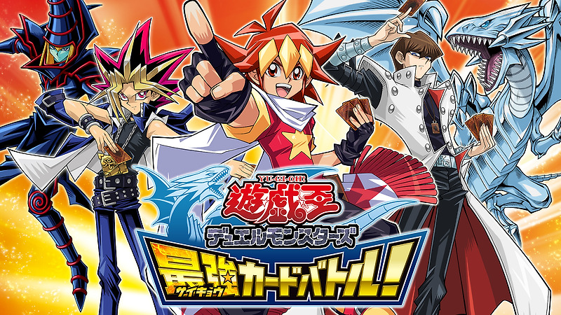 닌텐도 3DS - 유희왕 듀얼 몬스터즈 최강 카드 배틀! (Yu-Gi-Oh! Duel Monsters Saikyo Card Battle - 遊戯王デュエルモンスターズ 最強カードバトル!) 롬파일 다운로드