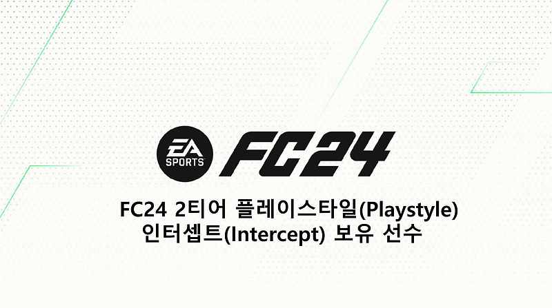 FC24 2티어 플레이스타일(Playstyle) 인터셉트(Intercept) 보유 선수